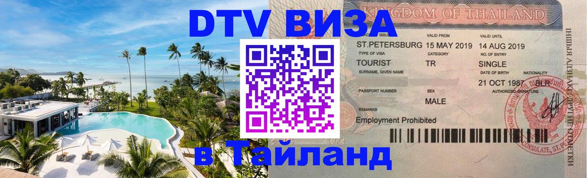Оформить DTV визу в Тайланд Махачкала 