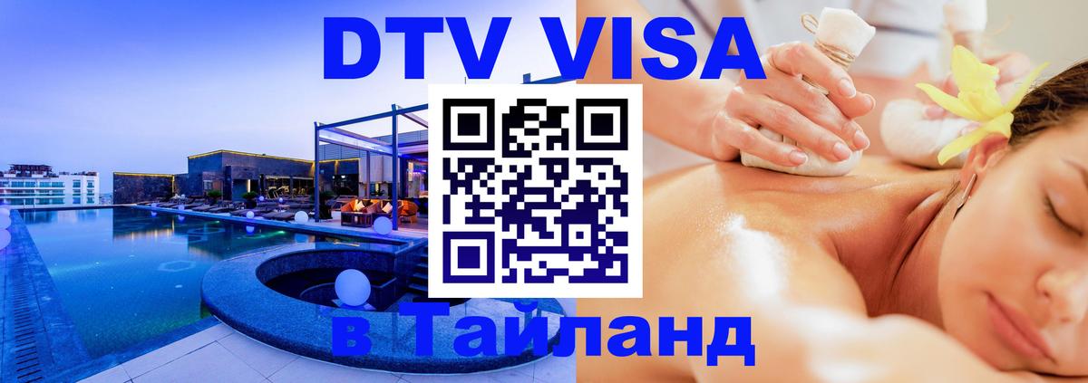 Купить DTV визу в Таиланд Махачкала 